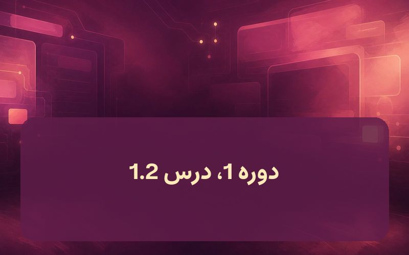 دوره 1، درس 1.2