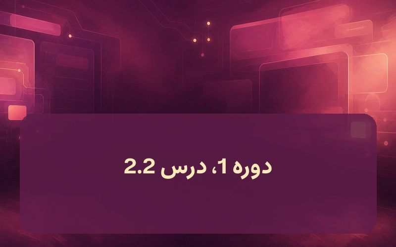 دوره 1، درس 2.2